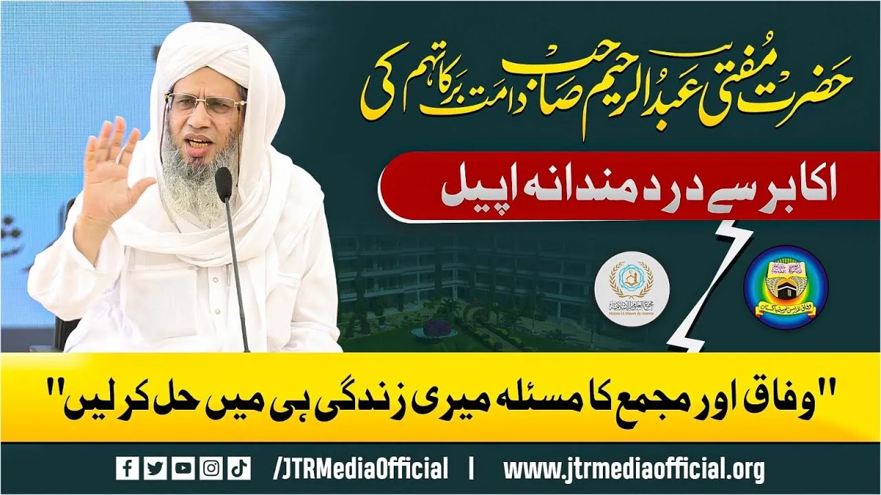 A Heartfelt Plea by Mufti Abdul Raheem Sahab (DB) to Our Akabir ‪@JTRMediaOfficial‬